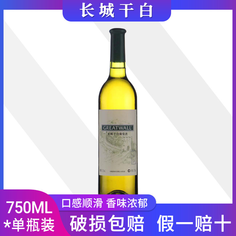国产长城葡萄酒750ml单支干白