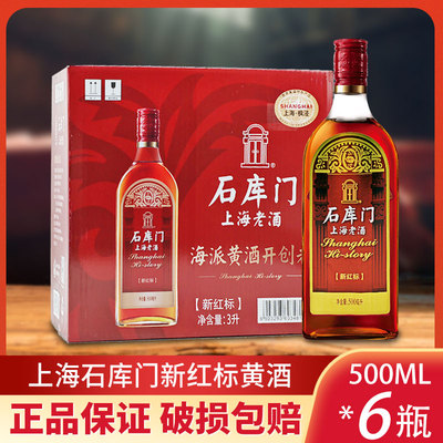 石库门新红标500ml*6瓶装黄酒