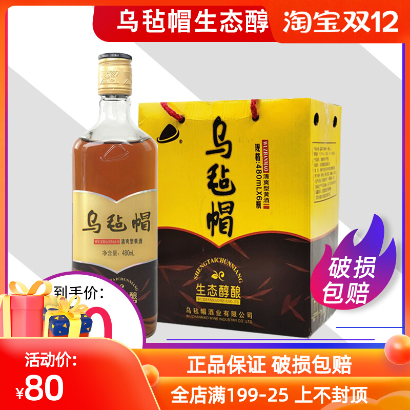 乌毡帽黄酒 乌毡帽生态醇酿黄酒 清爽型半干型黄酒480ml*6瓶