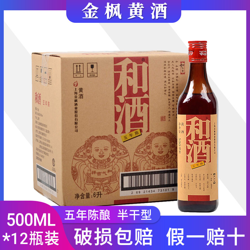 金枫上海老酒 和酒五年陈 半干型黄酒500ml*12瓶整箱,酒类,传统黄酒,淘宝优惠券,粉丝福利购,淘宝优惠卷