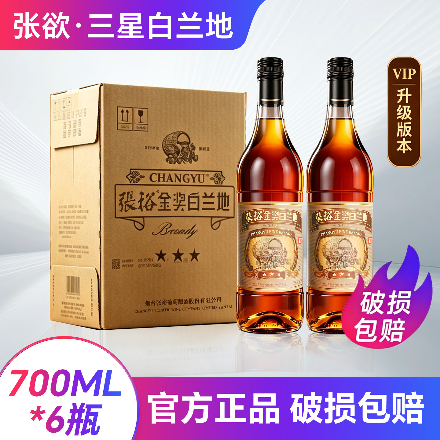 张裕三星VIP白兰地700ml*6瓶整箱葡萄蒸馏酒38.5度 新版白兰地