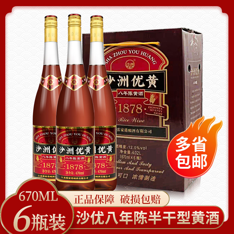 沙洲优黄黄酒 沙优八年陈12度1878黄酒670ml*6瓶整箱多省包邮