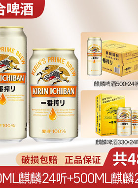 日本KIRIN麒麟啤酒一番榨日式生啤黄啤500ml*24罐+330ml*24罐