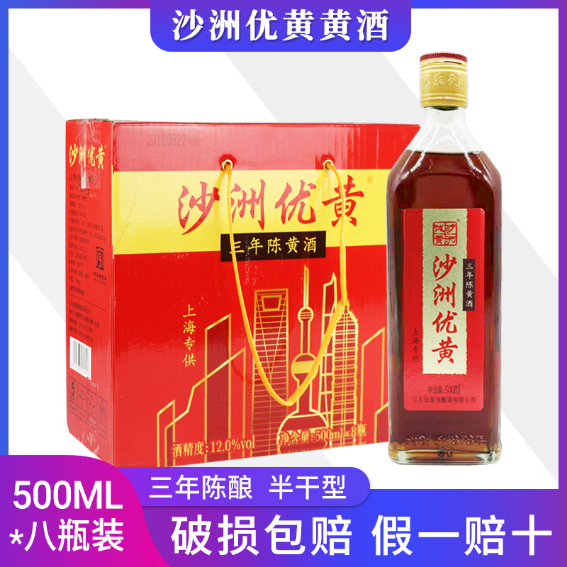 沙洲优黄 半干型黄酒 三年陈黄酒 500ML*8瓶 整箱江浙沪皖包邮