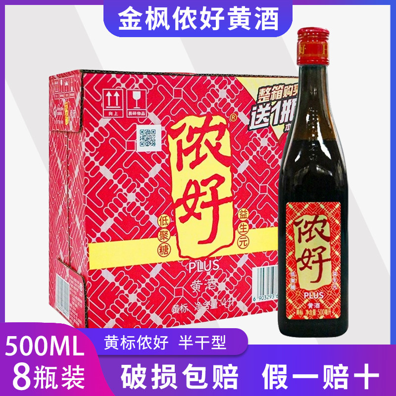 上海老酒 金枫侬好黄酒 黄标 500ml*8瓶 整箱江浙沪包邮,酒类,传统黄酒,淘宝优惠券,粉丝福利购,淘宝优惠卷