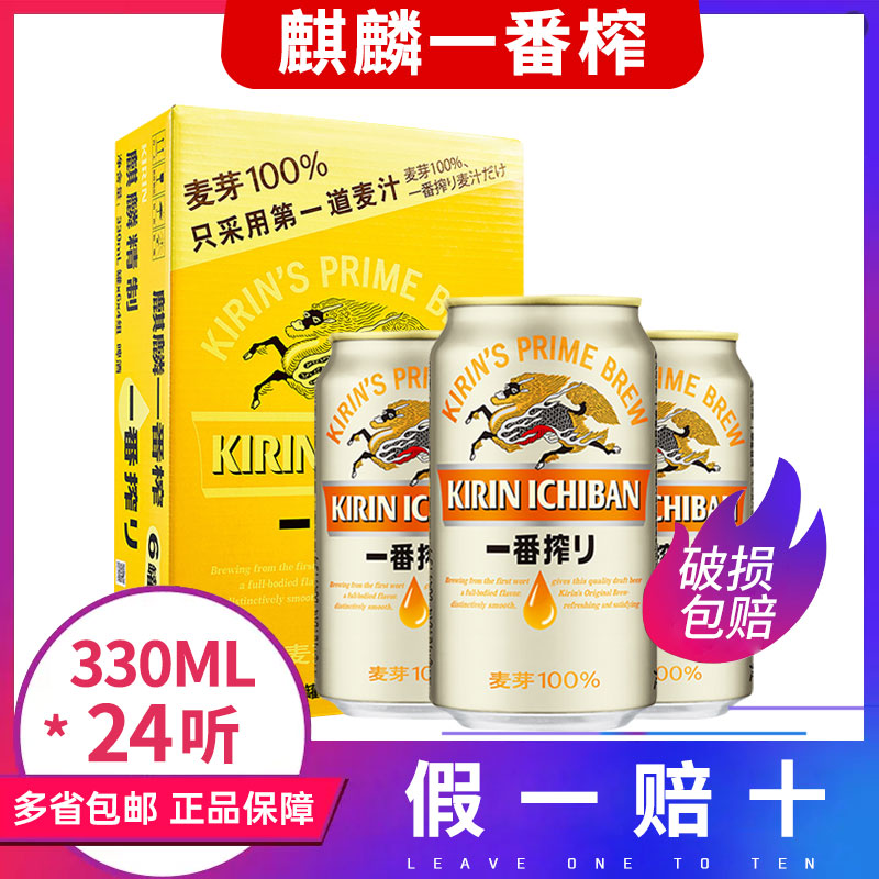 日本麒麟一番榨啤酒 330ml*24罐听装整箱 正品江浙沪皖包邮 酒类 啤酒 原图主图