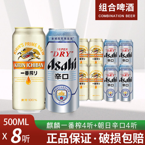 日本KIRIN麒麟啤酒一番榨500ml*4罐+朝日啤酒500ml*4罐装