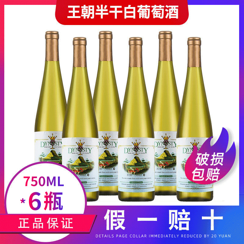 Dynasty 王朝经典半干白葡萄酒750ml*6瓶整箱 王朝白葡萄酒正品