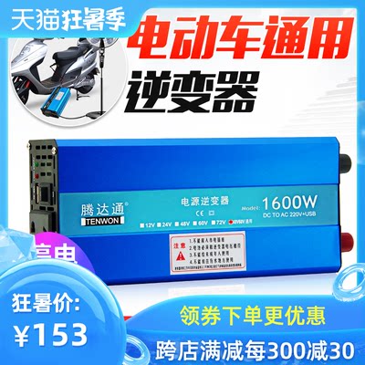 腾达通 通用逆变器48V60V转220V 48V60V电动车电瓶家用逆变转换噐