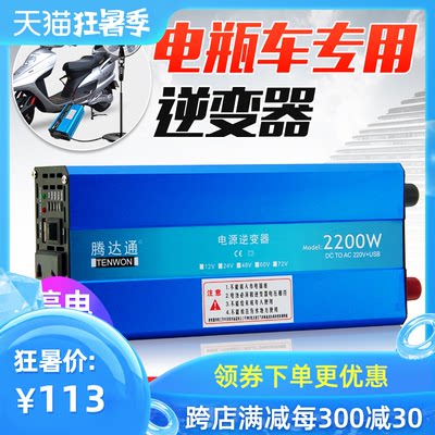 腾达通逆变器60V转220V 电动车电瓶48V逆变转换器电源72V转换器噐