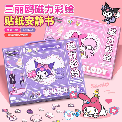 三丽鸥磁力彩绘贴纸安静书女孩玩具磁吸贴画库洛米磁力贴画磁力贴
