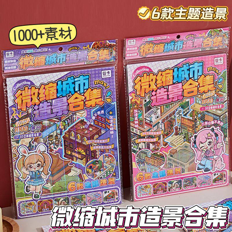 微缩城市造景贴纸本3D立体场景合集本儿童女孩手工贴纸粘贴画素材