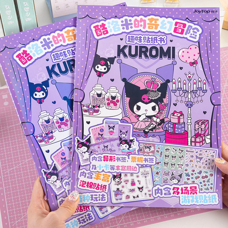 三丽鸥场景安静书库洛米奇幻冒险趣味贴纸书贴画游戏书joytop悦木
