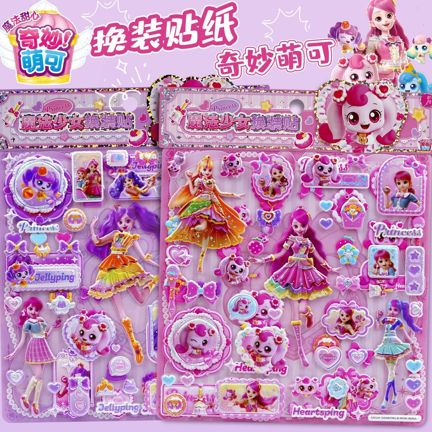 奇妙萌可魔法少女可换装烫金立体泡泡贴儿童女孩穿衣服公主粘贴画