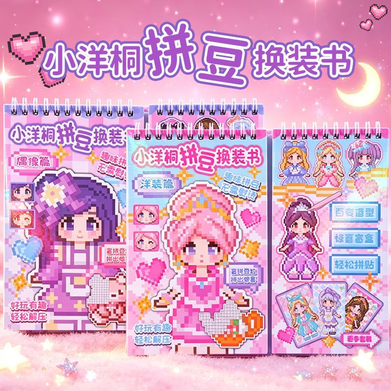 小洋桐拼豆换装书儿童女孩百变换装拼豆贴纸本公主偶像穿搭奖励贴