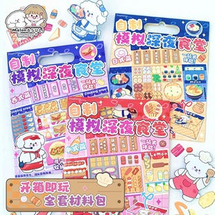inamazy自制模拟深夜食堂手工材料diy食玩立体安静书贴纸女孩儿童