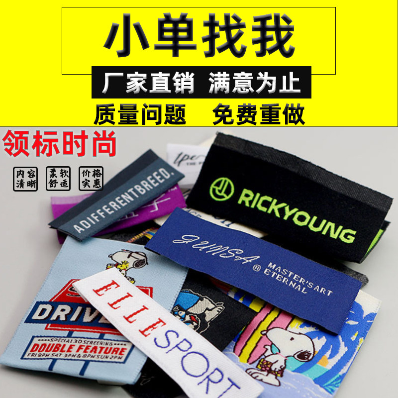 服装衣服领标水洗标织唛水洗唛布标织标尺码标吊牌定制定做少量图片