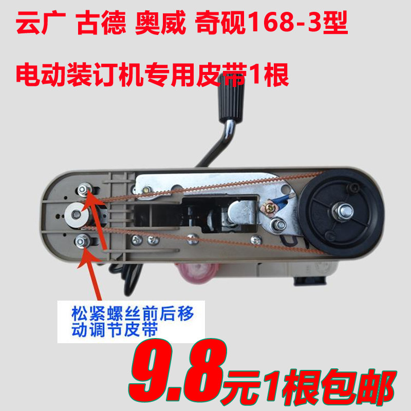 奥威168电动装订机皮带云广配件图片