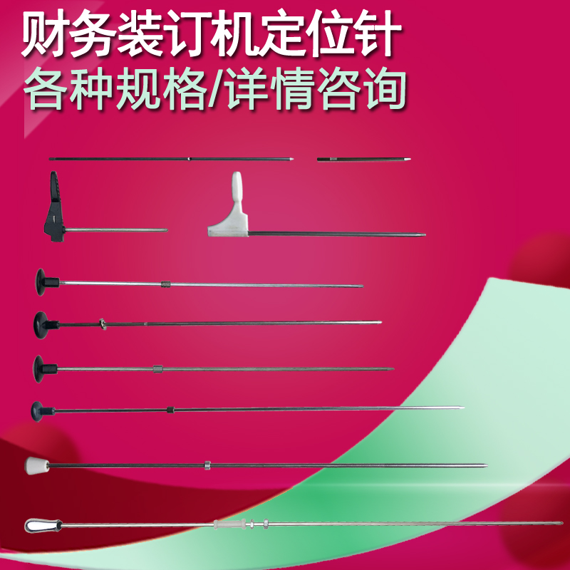 惠朗凭证装订机定位针HL-50系列6810/50M/525/508/70D铆针加热头