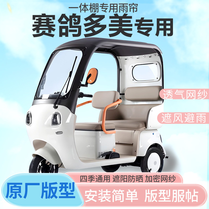 赛鸽多美电动三轮车一体式车篷专用雨帘全封闭车篷防寒保暖雨棚