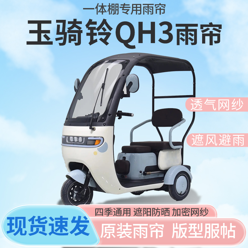 适用玉骑铃QH3电动三轮车一体车篷雨帘防晒全封闭车雨棚四季通用
