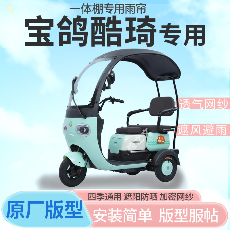 适用宝鸽酷琦电动三轮车一体式雨篷雨帘全封闭车篷雨棚四季通用