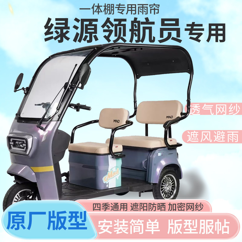 适用绿源领航员电动三轮车雨帘全封闭挡风防雨遮阳抗寒雨棚车篷