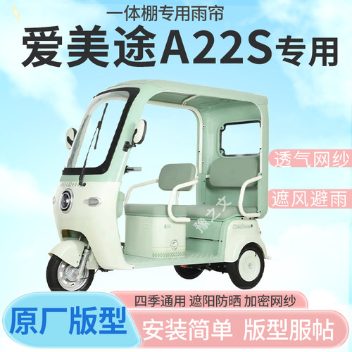 适用爱美途A22S电动三轮车一体式车雨篷专用雨帘车篷雨棚四季通用