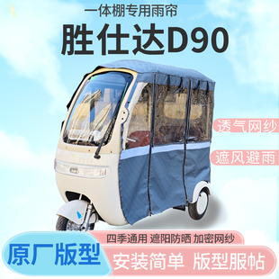 适用胜仕达D90电动三轮车帘遮阳全封闭遮风挡雨四季 通用专用雨帘