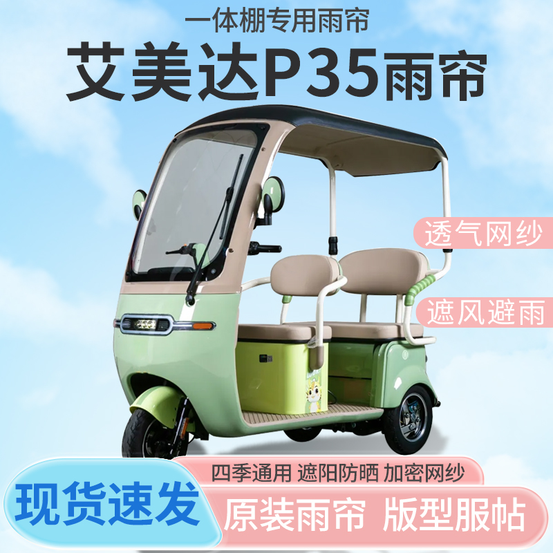 艾美达P35电动三轮车一体车篷专用雨帘防晒全封闭车雨棚四季通用