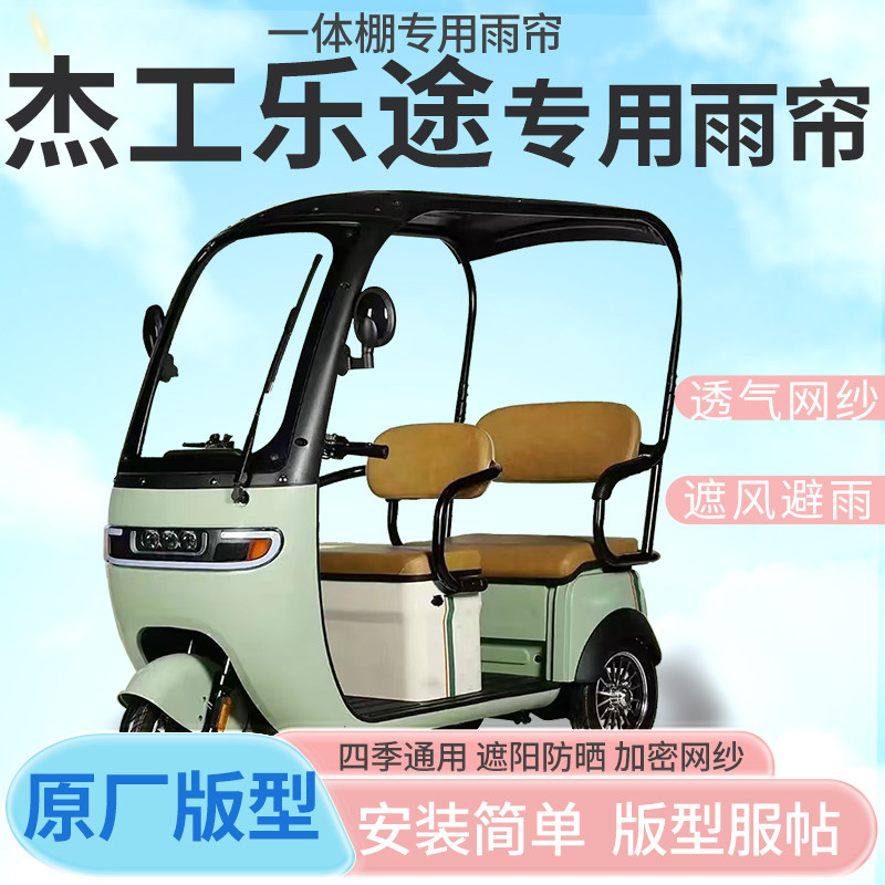 适用绿佳米奇电动三轮车棚雨帘防晒防寒四季通用加厚一体式雨棚