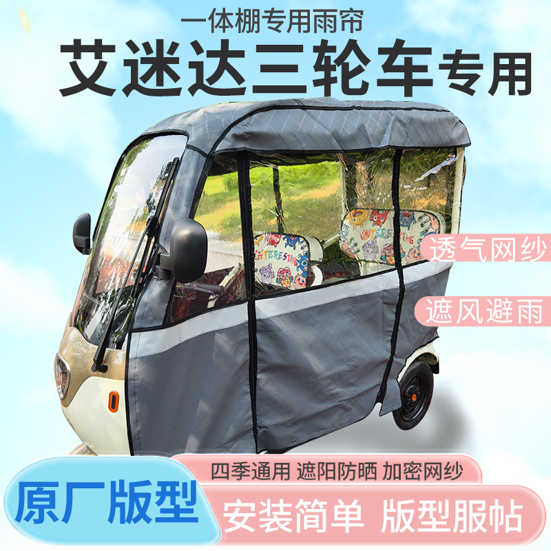 艾迷达电动三轮车一体式车篷雨帘遮阳全封闭车篷雨棚四季通用加厚