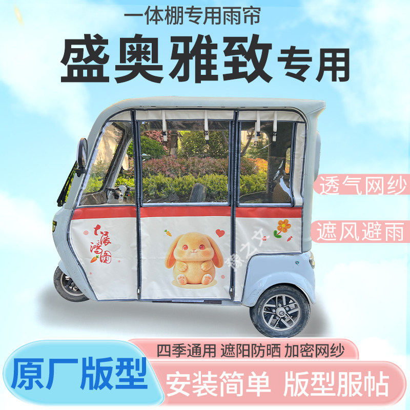 适用盛奥雅致电动三轮车幸运兔专用雨帘全封闭车篷雨棚四季