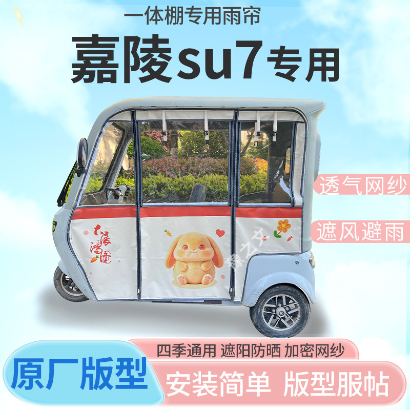 适用嘉陵su7电动三轮车幸运兔专用雨帘全封闭车篷雨棚四季