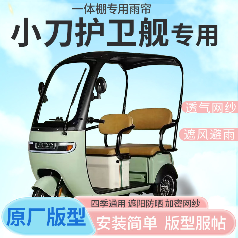 适用小刀护卫舰电动三轮车棚雨帘防晒防寒四季加厚材质一体式雨棚