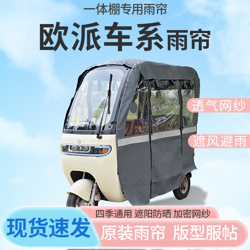 欧派电动三轮车一体式车篷雨帘遮阳全封闭车篷雨棚四季通用皮革