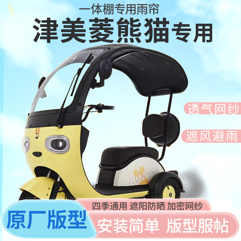 津美菱熊猫电动三轮车专用一体雨帘全封闭挡风防雨遮阳棚四季通用