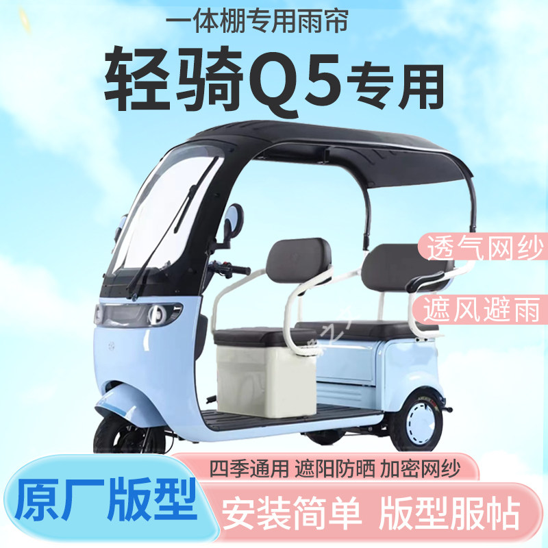 适用轻骑Q5电动三轮车一体式车篷专用雨帘防晒全封闭车篷雨棚四季