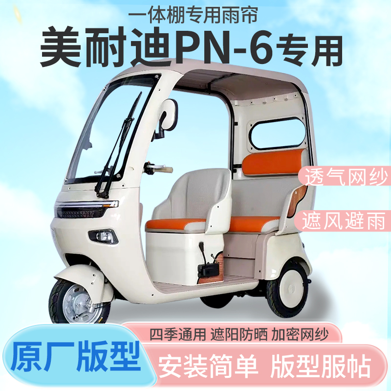 美耐迪PN-6电动三轮车遮雨棚车篷全封闭挡风防雨遮阳抗寒一体雨帘