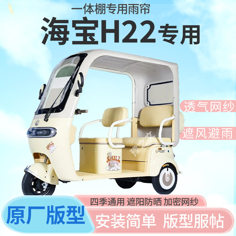 适用海宝H22电动三轮车雨帘遮阳全封闭遮风挡雨四季通用雨棚