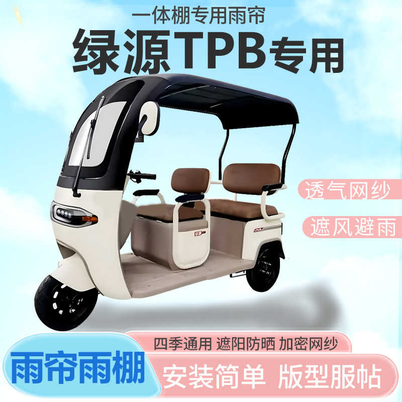绿源tpb电动三轮车雨帘全封闭挡风防雨遮阳抗寒一体雨棚车篷四季