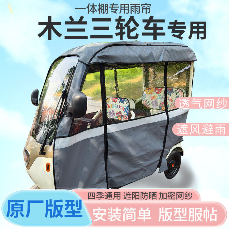 木兰系列电动三轮车棚遮阳全封闭车篷雨棚四季通用雨帘加厚皮革