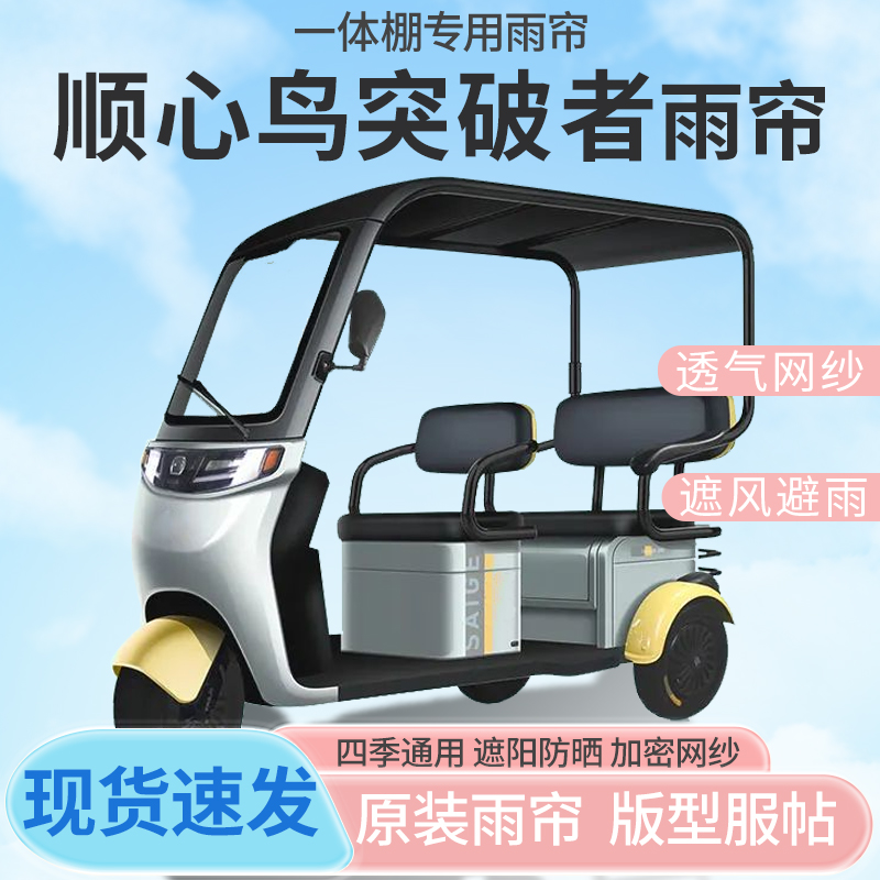 顺心鸟突破者电动三轮车一体式车篷专用雨帘防晒全封闭车雨棚四季