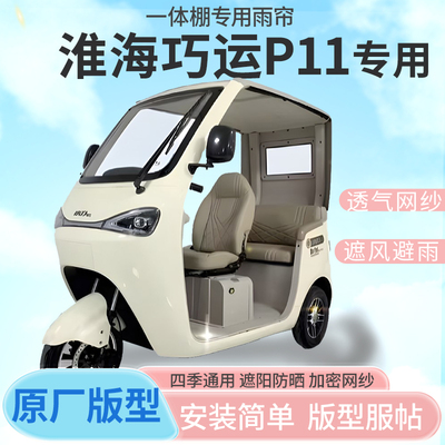 淮海巧运P11电动三轮车一体式车篷专用雨帘封闭车篷防寒保暖雨棚