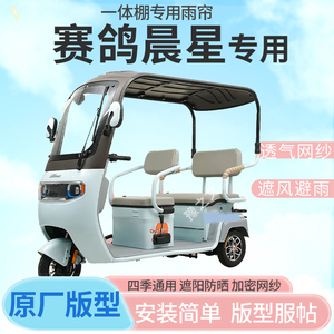 适用赛鸽晨星电动三轮车一体式加厚雨帘防晒全包围雨棚四季通用