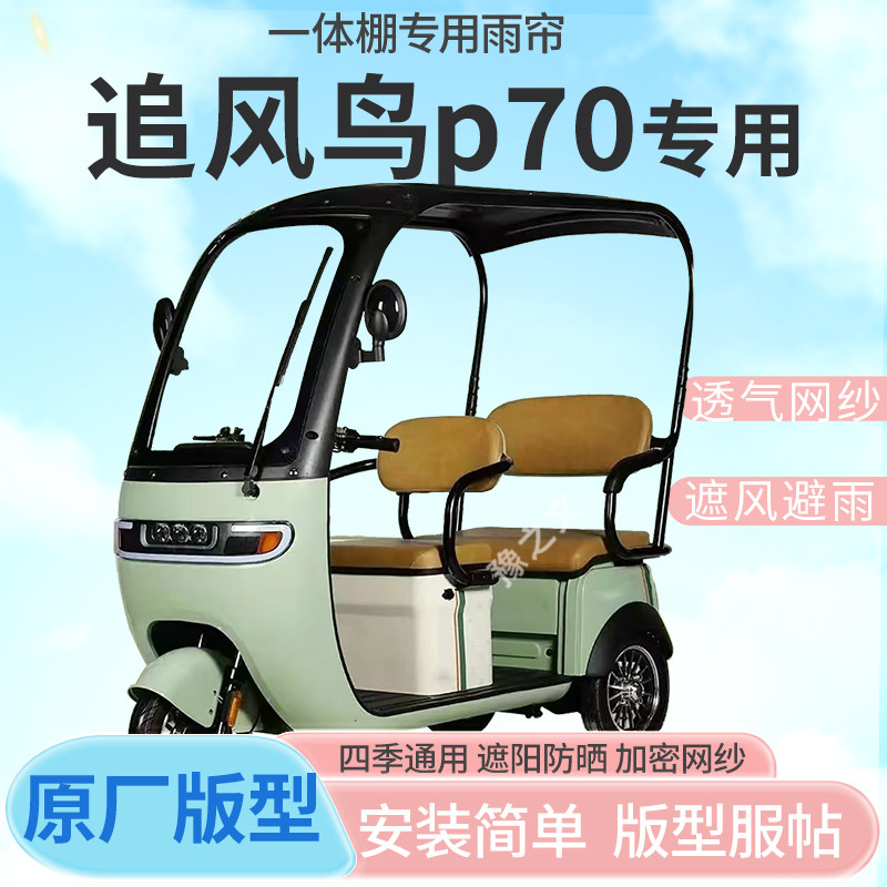 适用追风鸟p70电动三轮车一体车篷专用雨帘防晒全封闭车雨棚四季