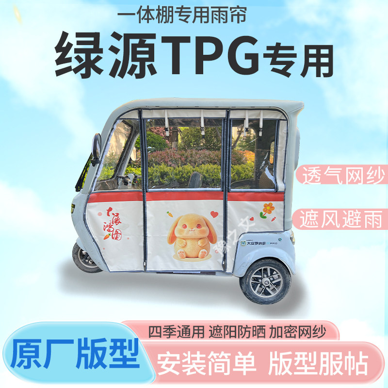 适用绿源TPG电动三轮车幸运兔专用雨帘全封闭车篷雨棚四季通用