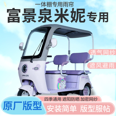 适用富景泉米妮电动三轮车帘遮阳全封闭遮风挡雨四季通用专用雨帘