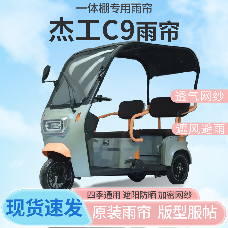 杰工C9电动三轮车一体式车篷专用雨帘防晒全封闭车雨棚四季通用