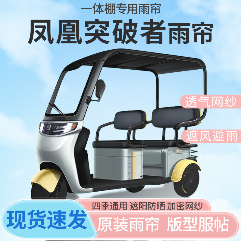 凤凰突破者电动三轮车一体式车篷专用雨帘防晒全封闭雨棚四季通用